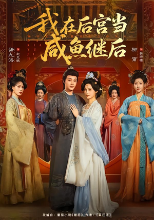 我在后宫当咸鱼继后（75集）第一季