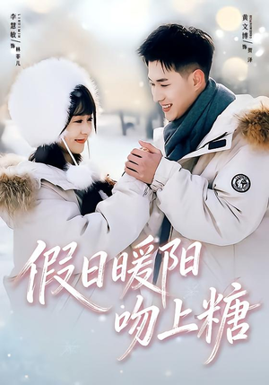 假日暖阳吻上糖（58集）爆火短剧追不停
