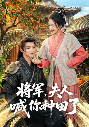 将军，夫人喊你种田了（80集）好看又上头短剧