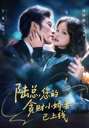 陆总，您的贪财小娇妻已上线（80集）短剧精彩不断