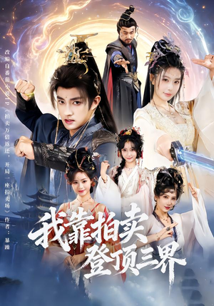 我靠拍卖登顶三界（85集）好看的短剧来了