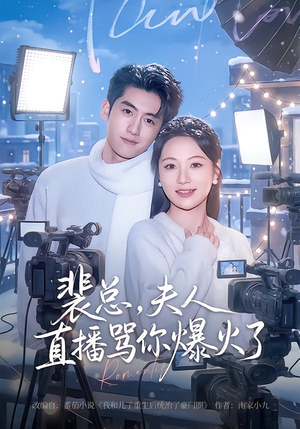 裴总，夫人直播骂你爆火了（67集）在哪个平台看好