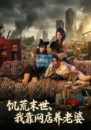 饥荒末世，我靠网店养老婆（77集）最新上映的短剧
