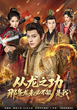 从龙之功那条龙未必不能是我（83集）免费看