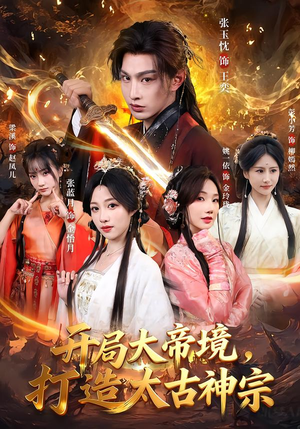 开局大帝境，打造太古神宗（83集）好看的短剧分享