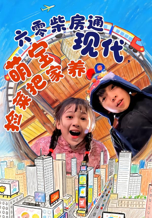 六零柴房通现代，萌宝捡菜把家养（80集）最新热剧免费看