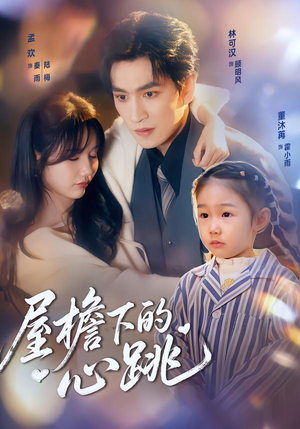 屋檐下的心跳(80集)每天短剧分享
