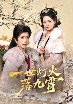 一世灯火落九霄（65集）免费看短剧