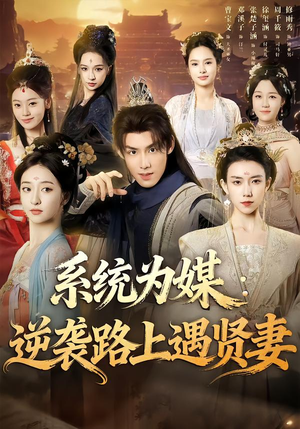 系统为媒逆袭路上遇贤妻（71集）短剧热播中