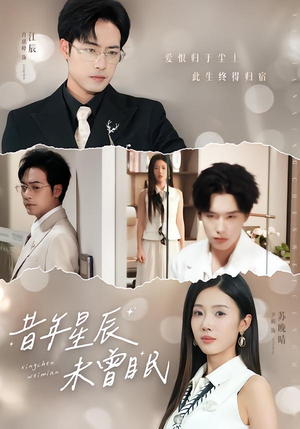 昔年星辰未曾眠（75集）番茄短剧看全集