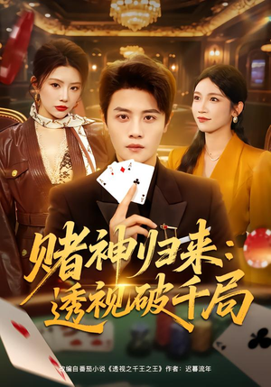 赌神归来：透视破千局（78集）女主谁演的