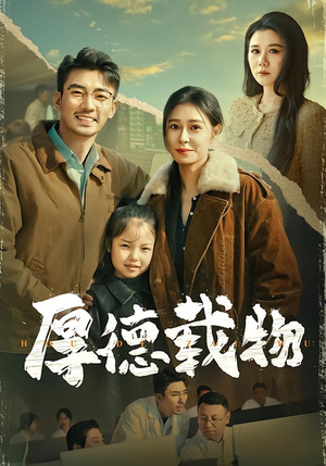 厚德载物（86集）精彩短剧分享