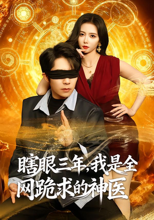 瞎眼三年，我是全网跪求的神医（80集）我全都看完了