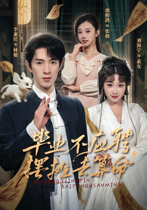 毕业不应聘，摆摊去算命（80集）高分佳作免费看