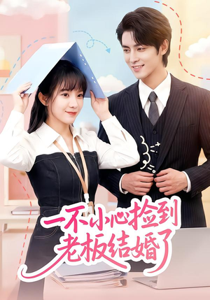 一不小心捡到老板结婚了（50集）分享热门短剧