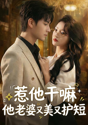 惹他干嘛他老婆又美又护短（30集）深深爱上这部剧