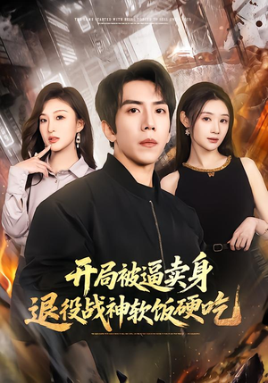 开局被逼卖身，退役战神软饭硬吃（71集）精彩短剧片段