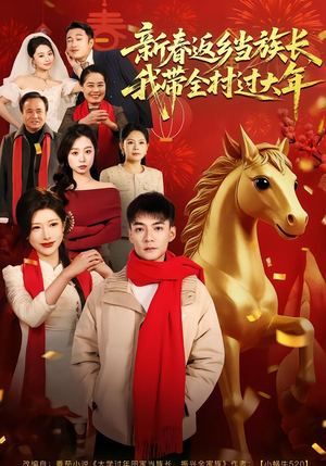 新春返乡当族长，我带全村过大年（80集）短剧免费看全集