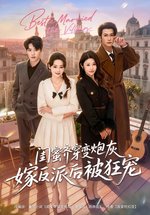 闺蜜齐穿变炮灰嫁反派后被狂宠（63集）短剧演员排行榜