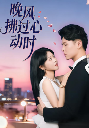 晚风拂过心动时（78集）这短剧太好看了