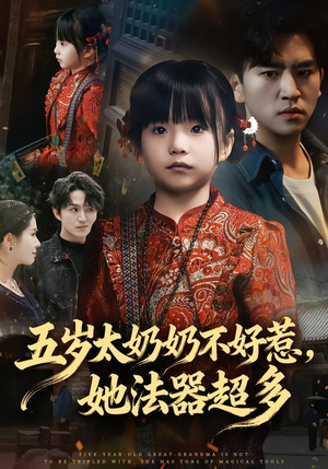 五岁太奶奶不好惹，她法器超多（40集）精彩短剧来了