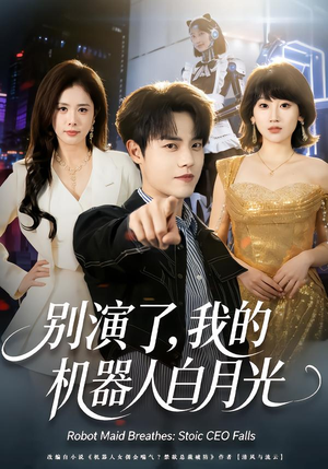 别演了，我的机器人白月光（79集）在哪看是免费的