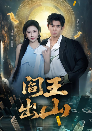 阎王出山（72集）这部短剧太好看