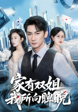 家有双姐，我所向睥睨（60集）免费短剧看不停