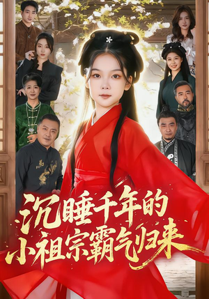 萌祖归来：龙家由我罩（70集）无需充值尽情看