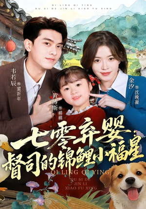 七零弃婴：督司的锦鲤小福星（96集）好看的短剧分享