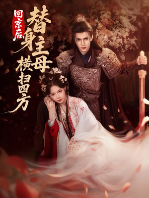 回京后，替身主母横扫四方（69集）爆火短剧推荐