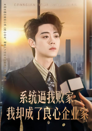 系统逼我败家，我却成了良心企业家（82集）熬夜追短剧