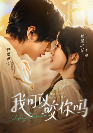 我可以咬你吗（76集）小短剧推荐