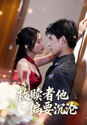 救赎者他偏要沉沦（60集）热播短剧抢先看