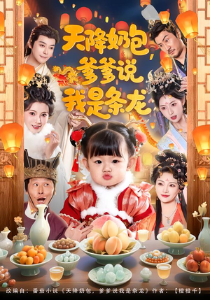 天降奶包，爹爹说我是条龙（80集）免费短剧资源