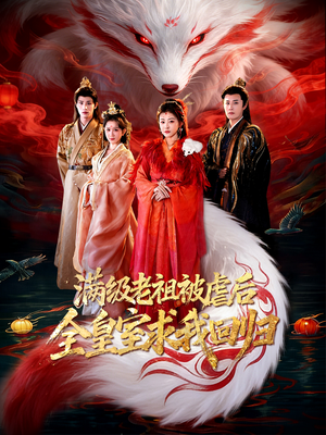 满级老祖被虐后全皇室求我回归（56集）热门短剧榜单