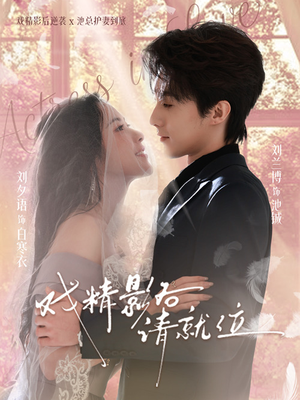 戏精影后请就位（60集）推荐你们也去看