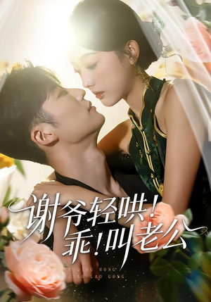 谢爷轻哄！乖！叫老公（58集）女主谁演的