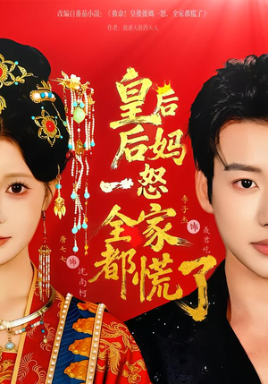 皇后后妈一怒全家都慌了（70集）热播短剧抢先看