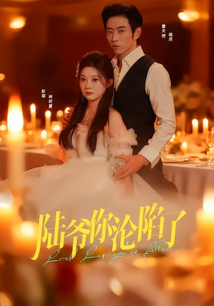 陆爷你沦陷了（78集）最热短剧抢先看