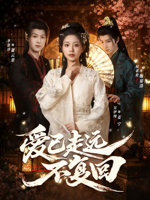 爱已走远不复回（61集）超好看短剧推荐