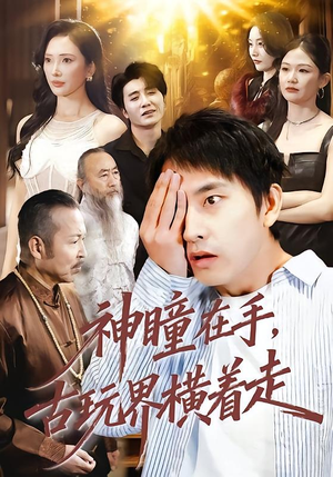 神瞳在手古玩界横着走（95集）不用花钱看全剧