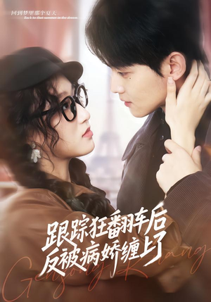 跟踪狂翻车后反被病娇缠上了（65集）更新时间