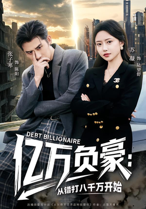 亿万负豪：从错打八千万开始（71集）在哪个平台能看