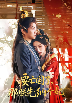 要亡国了那朕先纳个妃（70集）短剧追不停