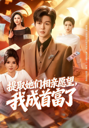 提取她们相亲愿望，我成首富了（80集）好看上头的短剧