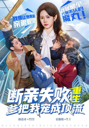 断亲失败，重生爹把我宠成顶流（80集）短剧推荐上热门