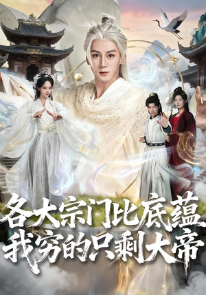 各大宗门比底蕴我穷的只剩大帝（75集）精彩短剧随心推