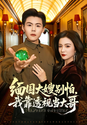 缅国大嫂别怕，我靠透视当大哥（80集）在哪个平台能看