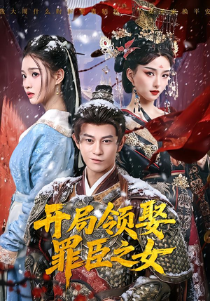 开局领娶罪臣之女（73集）短剧上热门